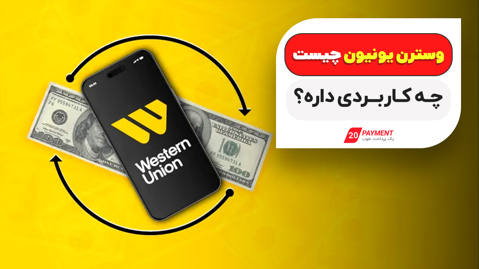 وسترن یونیون چیست و چه کاربردی دارد؟